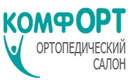 Ортопедический салон "Комфорт"